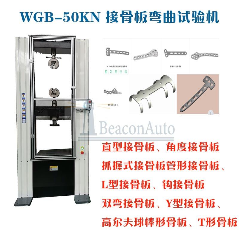 WGB-500接骨板彎曲強度試驗機(jī)